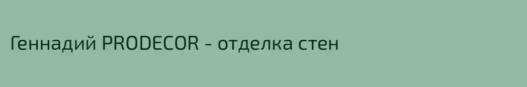 Геннадий PRODECOR - отделка стен